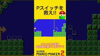 １つも落とすな‼︎ 全てのPスイッチを守れ!!【マリオメーカー2】