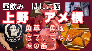 【上野アメ横　はしご酒】魚草　魚塚　ほていちゃん　味の笛　#はしご酒　#アメ横