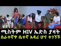 ሚስትም HIV ኤድስ ያዛት ።የሰራተኛዋ ሴራ ተጋለጠ ። ሴተኛ አዳሪ ሆና ተገኘች ።