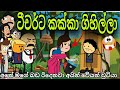 ගදපානි ටිචර්ට ඉස්කොලේ කක්කා ගිහිල්ලා | Teacher kakka Giya  | Chuti Buhuti | Sinhala Dubbing Cartoon