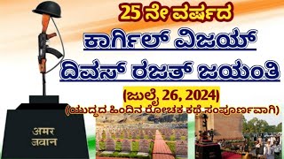 ಕಾರ್ಗಿಲ್ ವಿಜಯ್ ದಿವಸ್ ದಿನದ ಸಂಪೂರ್ಣ ಮಾಹಿತಿ/story of Kargil Vijay diwas day/2024/learngkwithpari