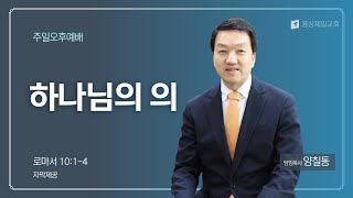 용상제일교회.2025.02.02 주일오후예배 양칠동 목사 설교