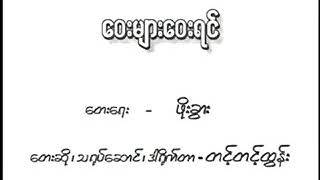 ဝေးများဝေးရင် - တင့်တင့်ထွန်း