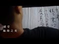 徐經綸 水顏木房 感受書法線條之美