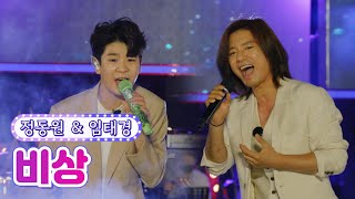 【무대풀버전】 정동원 & 임태경 - 비상 💙뽕숭아학당 58화💙 TV CHOSUN 210707 방송