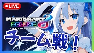 🔴 視聴者参加型チーム戦！【無言配信】【マリオカート8DX】