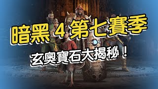 暗黑 4 第七賽季玄奧寶石大揭秘！#暗黑破壞神4 #diablo4 #遊戲視頻 #遊戲攻略 #遊戲解說 #玄奧寶石