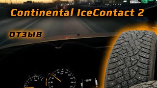 Continental IceContact 2 - отзыв о зимних шинах