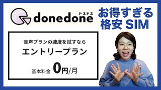 【0円SIM登場】donedoneがお得すぎる！新規契約手数料も無料にできる！