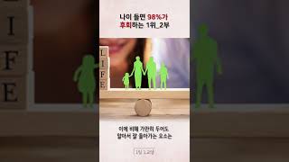 나이가 들면 98%가 후회하는 1위_2부 #shorts