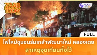 (คลิปเต็ม) ไฟไหม้ชุมชนร่มเกล้าพัฒนาใหม่ คลองเตย สาเหตุจุดเทียนทิ้งไว้ (9 ม.ค. 67) | แซ่บทูเดย์