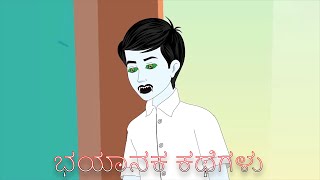 ಭಯಾನಕ ಕಥೆಗಳು | ಕನ್ನಡ ಭಯಾನಕ ಕಥೆಗಳು | Kannada Stories | Horror Short Stories