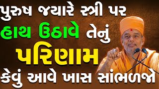 પુરુષ જયારે સ્ત્રી પર હાથ ઉઠાવે તેનું પરિણામ કેવું આવે ખાસ સાંભળજો By Gyanvatsal Swami