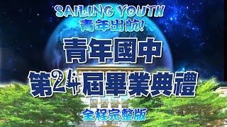 [青年出航,畢業快樂] 2023.06.06青年國中畢業典禮完整版 [全程第一視角版]