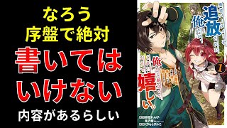 【小説の書き方講座／小説家になろう】①プロローグが面白くないと誰も読みません　②サブヒロインの書き方について