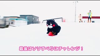 くまもとから元気をプロジェクト(くまモン）北海道篇パート②