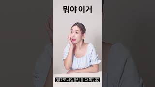 (찐반응)처음이죠? 이런 클렌저 #클렌징 #클렌징폼 #24시크릿