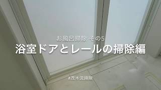 【お風呂掃除】お風呂掃除 その5 浴室ドアとレールの掃除編【風呂ドア掃除】