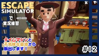 【ESCAPE SIMULATOR】で実況練習 #１２