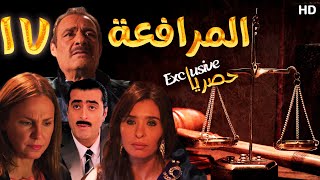 EPS 17 مسلسل المرافعة عرض اول وحصري بطولة فاروق الفيشاوي باسم ياخور شيرين رضا الحلقة