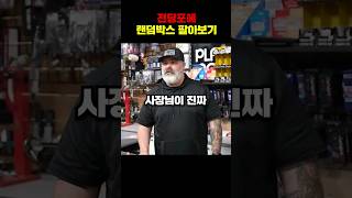 전당포에 1,000만 원짜리 랜덤박스 팔아보기