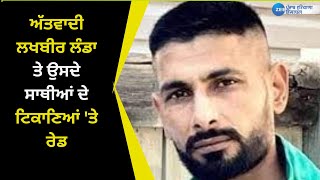 Raid On Lakhbir Landa Home : ਅੱਤਵਾਦੀ ਲਖਬੀਰ ਲੰਡਾ ਤੇ ਉਸਦੇ ਸਾਥੀਆਂ ਦੇ ਟਿਕਾਣਿਆਂ 'ਤੇ ਰੇਡ