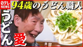 【94歳のうどん職人】デイサービスに通いながら“うどん作り”…昭和31年創業の変わらぬ味 『特選うどん遍路②』 香川　NNNセレクション