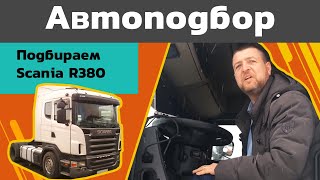 Автоподбор. Смотрим Scania R380