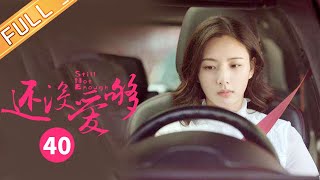 《还没爱够 Still Not Enough》第40集 王晓晨想和韩庚复合【芒果TV季风频道】