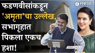 Maharashtra Budget 2023 मध्ये Devendra Fadnavis यांच्या 'त्या' विधानावर पिकला हशा | Mumbai