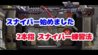 【CODモバイル】スナイパー始めました。2本指スナイパー練習法『解説』