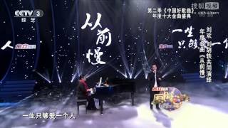 【金曲欣赏】中国好歌曲第二季 《从前慢》刘胡轶 刘欢丨CCTV