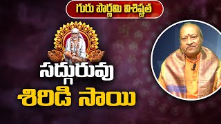 సద్గురువు షిరిడి సాయి  | గురు పౌర్ణమి విశిష్టత | Yedida Satya Shiva Prasad | Sree Sannidhi TV