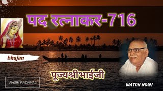 पद रत्नाकर-716|पूज्यश्रीभाईजी| पूज्य श्री हनुमान प्रसाद जी पोद्दार 🌼🙏🏻