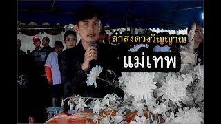 วิเชียร ไชยเลิศ ลำอาลัยส่งดวงวิญญาณ แม่เทพ วิสัย ทศรักษา เป็นครั้งสุดท้าย