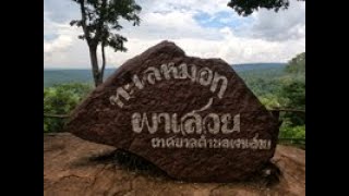 Relaxing on the mountain ชมความงดงามบนเทือกเขาภูพาน  ที่ผาสวย จังหวัดสกลนคร