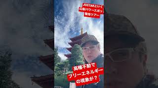 JOSTARといく『山梨パワースポット聖地ツアー』高幡不動の建物にフリエネ現象が⁈遂にエネルギーが上がっている？