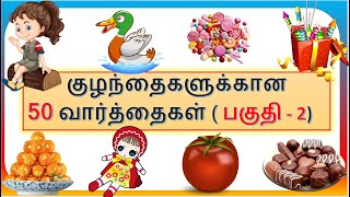 குழந்தைகளுக்கான  50 வார்த்தைகள் | Kids 50 Words Part - 2 | Learn 50 Tamil easy words for Kids