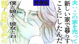 【漫画】夫『この家を売って、新しい家で暮らすことにしたんだ』夫『僕と娘と…彼女とね…』翌日、夫は私に切り出した。修羅場【マンガ動画】