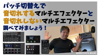 ギタリスト必見！音切れする／しないアンプシミュレーター（マルチエフェクター）、調べてみました！実験結果です！！