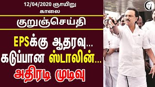 குறுஞ்செய்தி | 12/04/2020 | ஞாயிறு காலை| Sunday Morning Short News