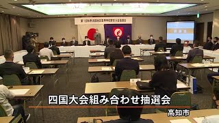 センバツ出場かけ「秋の高校野球四国大会」組み合わせ抽選会【高知】 (20/10/20 21:00)