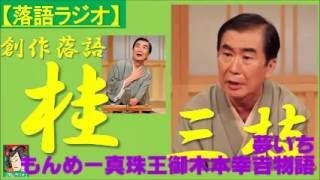 【落語ラジオ】桂三枝『夢いちもんめー真珠王御木本幸吉物語』落語・rakugo（桂文枝）