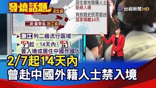 2/7起14天內曾赴中外國人禁入境 2/6起口罩實名制 1週2片被罵翻 【發燒話題】-20200204