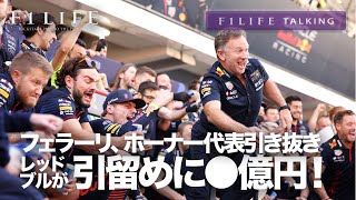 【F1LIFE TALKING】フェラーリがホーナー引き抜き画策、ウン億円で引き留め