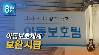 아동보호체계 보완 시급 210622 [TBC-띠비띠]