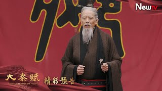 【預告】大秦賦 39丨Qin Dynasty Epic 39（張魯一、段奕宏、李乃文、朱珠、辛柏青、鄔君梅）