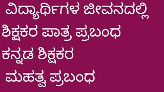 ವಿದ್ಯಾರ್ಥಿಗಳ ಜೀವನದಲ್ಲಿ ಶಿಕ್ಷಕರ ಪಾತ್ರ ಪ್ರಬಂಧ ಕನ್ನಡ  ಶಿಕ್ಷಕರ ಮಹತ್ವ ಪ್ರಬಂಧ