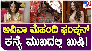 Aviva Exclusive Video: ಅವಿವಾ ಮೆಹಂದಿ ಫಂಕ್ಷನ್​ನಲ್ಲಿ ಕುಟುಂಬಸ್ಥರು ಫುಲ್ ಮಸ್ತಿ! | #TV9B