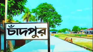 পাখির চোখে ইলিশের বাড়ি চাঁদপুর 🐟॥#chandpur #chandpurblog #chandpur_district #vlog #dronevideo #bd